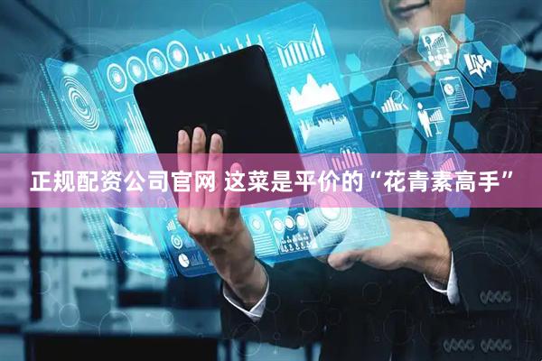 正规配资公司官网 这菜是平价的“花青素高手”