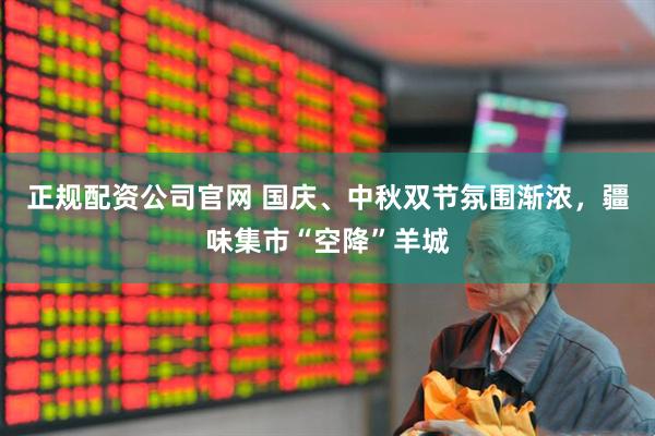 正规配资公司官网 国庆、中秋双节氛围渐浓,疆味集市“空降”羊城