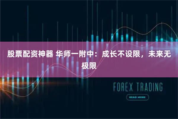 股票配资神器 华师一附中：成长不设限，未来无极限